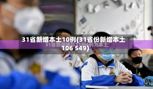 31省新增本土10例(31省份新增本土106 549)