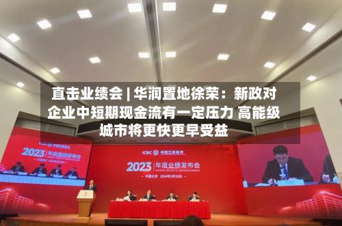 直击业绩会 | 华润置地徐荣：新政对企业中短期现金流有一定压力 高能级城市将更快更早受益-第2张图片