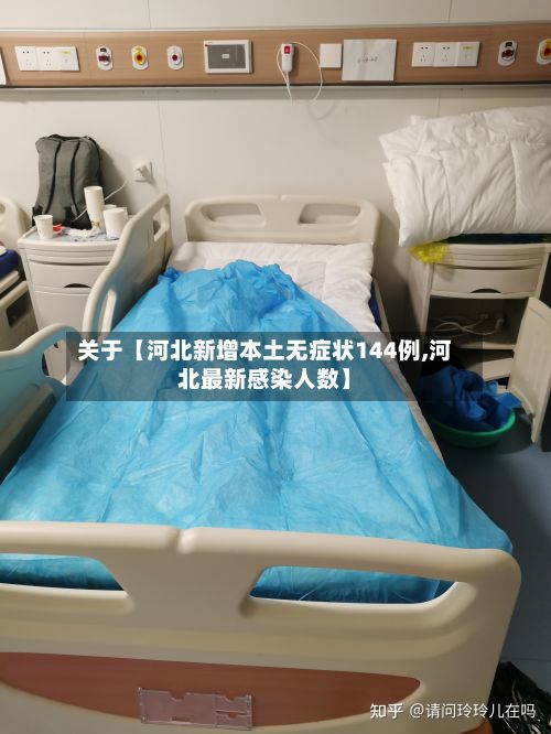 关于【河北新增本土无症状144例,河北最新感染人数】