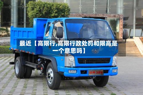 最近【高限行,高限行政处罚和限高是一个意思吗】-第2张图片