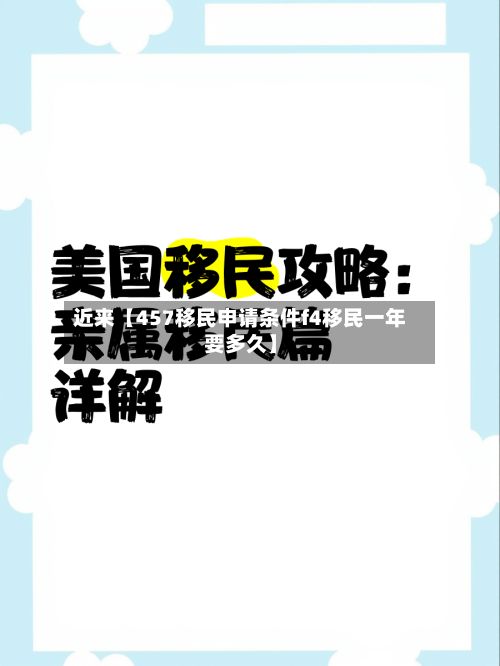 近来【457移民申请条件f4移民一年要多久】-第2张图片