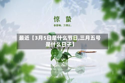 最近【3月5日是什么节日,三月五号是什么日子】-第2张图片