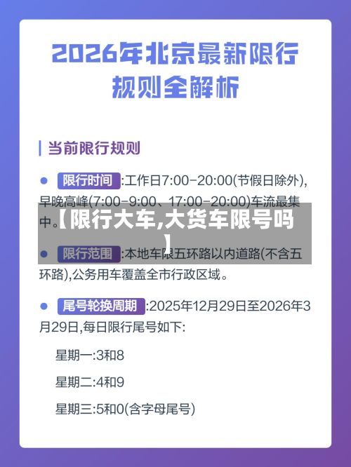 【限行大车,大货车限号吗】