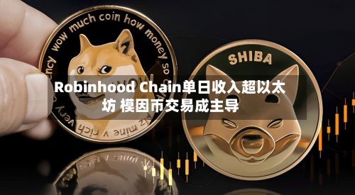 Robinhood Chain单日收入超以太坊 模因币交易成主导-第2张图片
