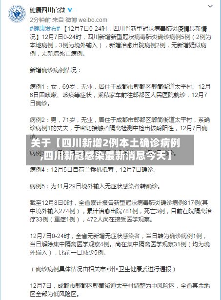 关于【四川新增2例本土确诊病例,四川新冠感染最新消息今天】-第2张图片