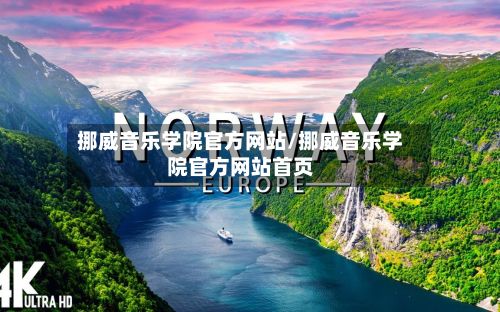 挪威音乐学院官方网站/挪威音乐学院官方网站首页-第2张图片