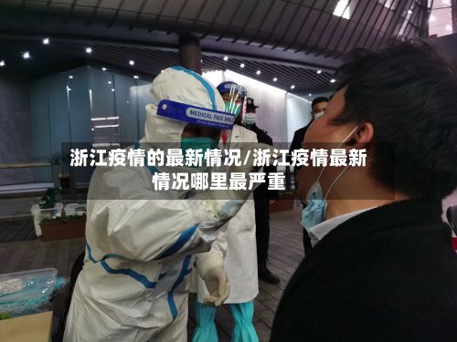 浙江疫情的最新情况/浙江疫情最新情况哪里最严重