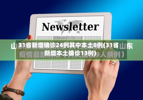 31省新增确诊24例其中本土8例(31省新增本土确诊13例)