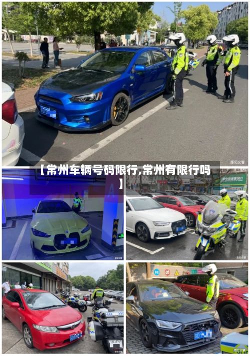【常州车辆号码限行,常州有限行吗】-第2张图片
