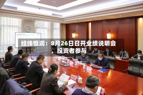 经纬恒润:8月26日召开业绩说明会,投资者参与