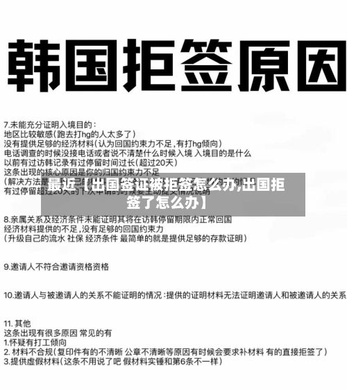 最近【出国签证被拒签怎么办,出国拒签了怎么办】-第2张图片