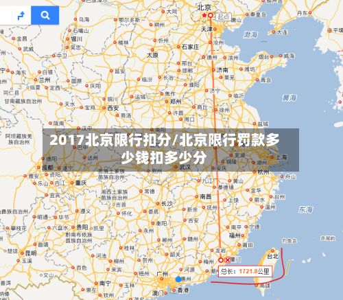 2017北京限行扣分/北京限行罚款多少钱扣多少分-第3张图片