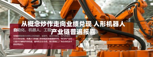 从概念炒作走向业绩兑现 人形机器人产业链普遍报喜-第3张图片