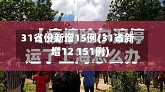 31省份新增15例(31省新增12 151例)-第2张图片