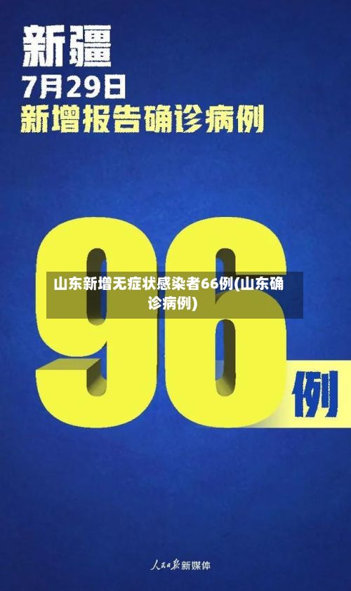 山东新增无症状感染者66例(山东确诊病例)