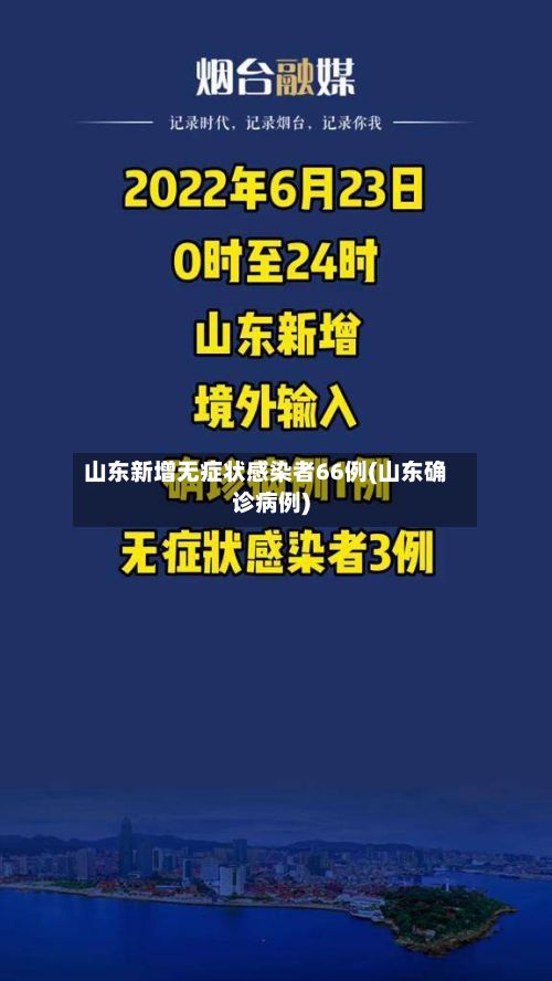 山东新增无症状感染者66例(山东确诊病例)-第3张图片