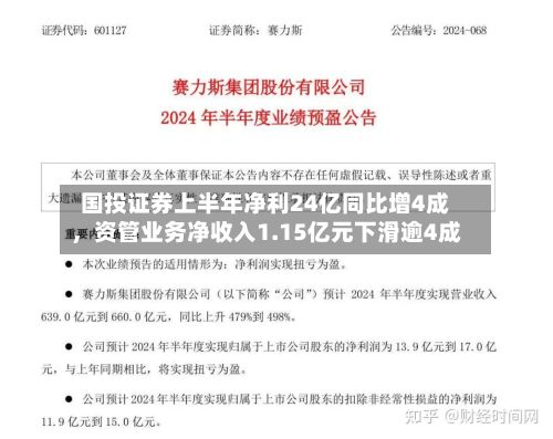 国投证券上半年净利24亿同比增4成，资管业务净收入1.15亿元下滑逾4成-第2张图片