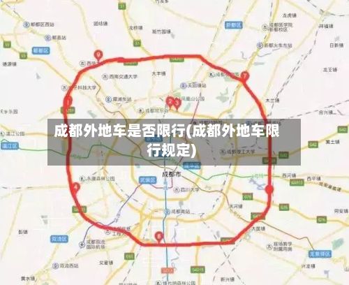 成都外地车是否限行(成都外地车限行规定)