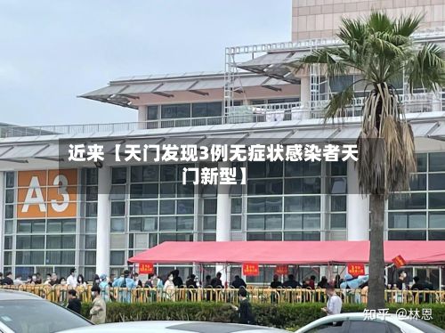 近来【天门发现3例无症状感染者天门新型】
