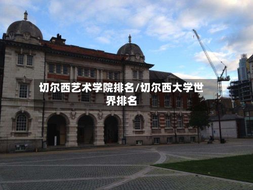 切尔西艺术学院排名/切尔西大学世界排名-第2张图片