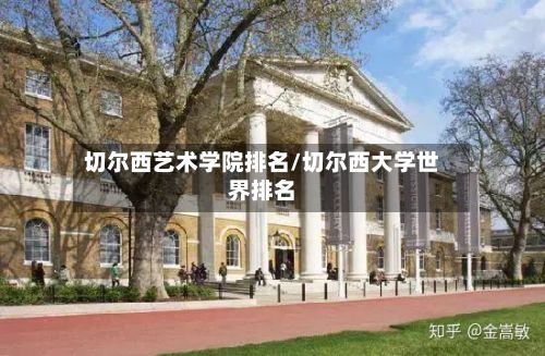 切尔西艺术学院排名/切尔西大学世界排名-第3张图片
