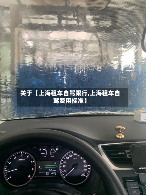 关于【上海租车自驾限行,上海租车自驾费用标准】-第3张图片