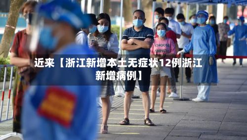 近来【浙江新增本土无症状12例浙江新增病例】