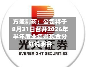方盛制药:公司将于8月31日召开2026年半年度业绩暨现金分红说明会
