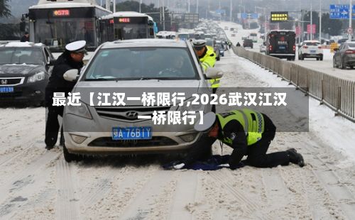 最近【江汉一桥限行,2026武汉江汉一桥限行】