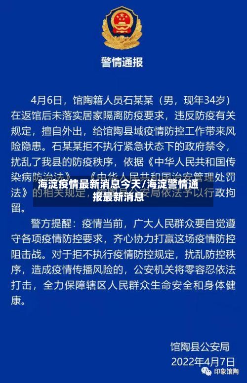海淀疫情最新消息今天/海淀警情通报最新消息