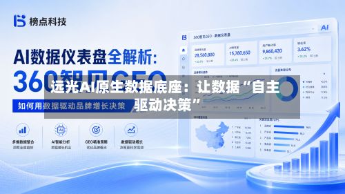 远光AI原生数据底座:让数据“自主驱动决策”