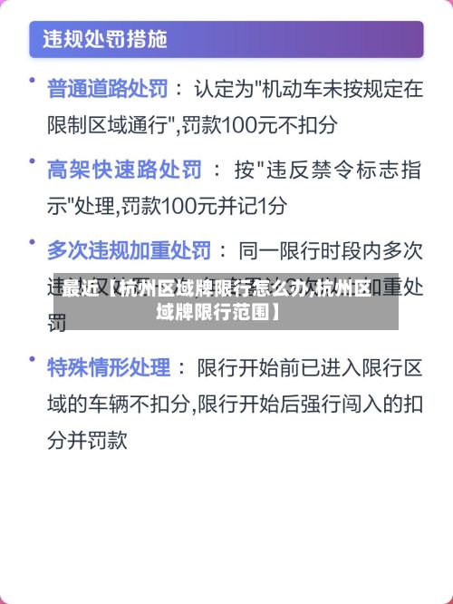 最近【杭州区域牌限行怎么办,杭州区域牌限行范围】-第3张图片