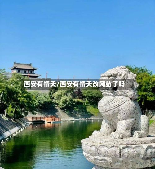 西安有情天/西安有情天改网站了吗-第2张图片