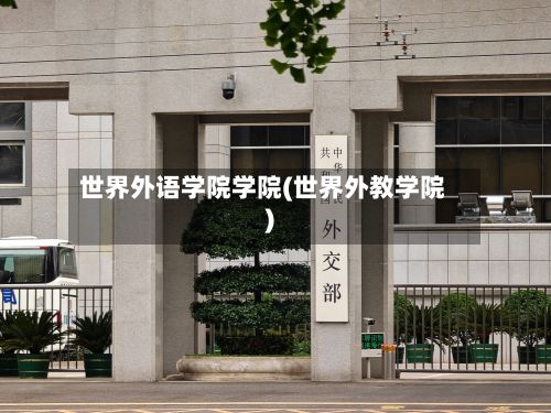 世界外语学院学院(世界外教学院)-第2张图片