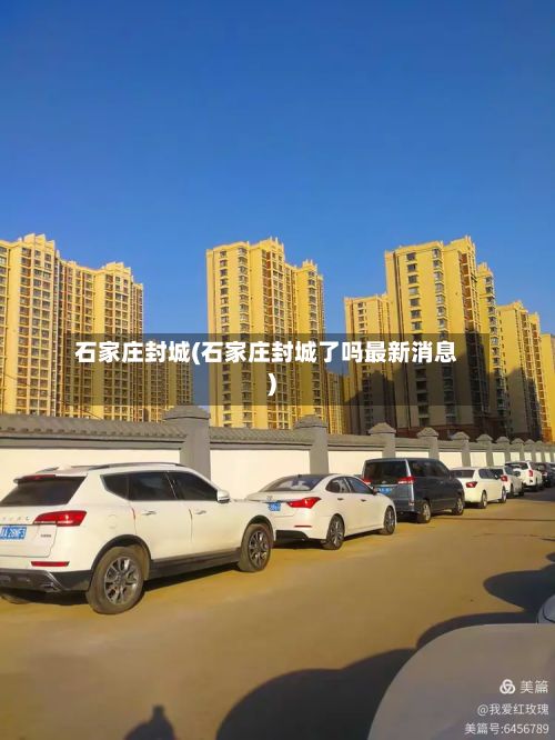 石家庄封城(石家庄封城了吗最新消息)