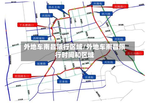 外地车南昌限行区域/外地车南昌限行时间和区域