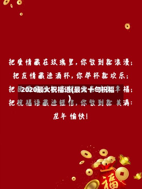 2020最火祝福语(最火十句祝福)