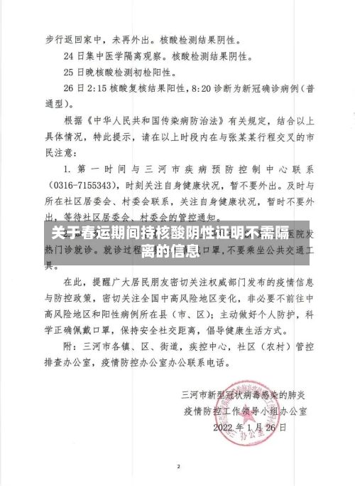 关于春运期间持核酸阴性证明不需隔离的信息