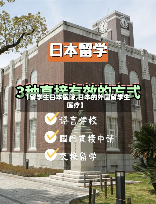 【留学生日本医院,日本的外国留学生医疗】
