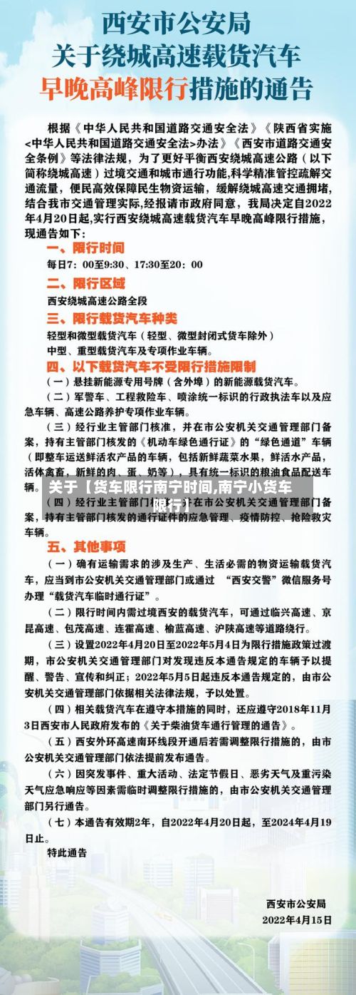 关于【货车限行南宁时间,南宁小货车限行】