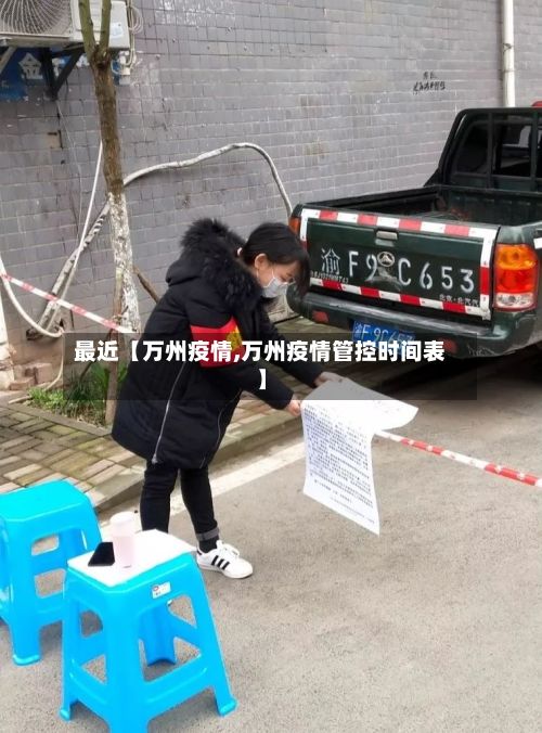 最近【万州疫情,万州疫情管控时间表】