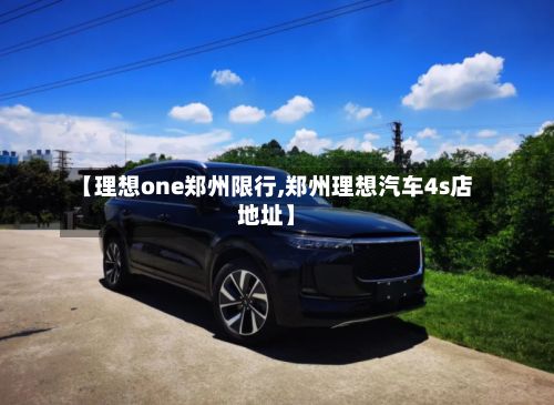 【理想one郑州限行,郑州理想汽车4s店地址】
