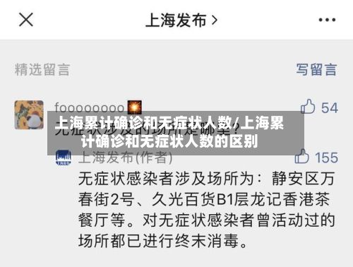 上海累计确诊和无症状人数/上海累计确诊和无症状人数的区别-第3张图片
