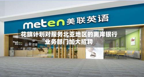 花旗计划对服务北亚地区的离岸银行业务部门加大招聘-第1张图片