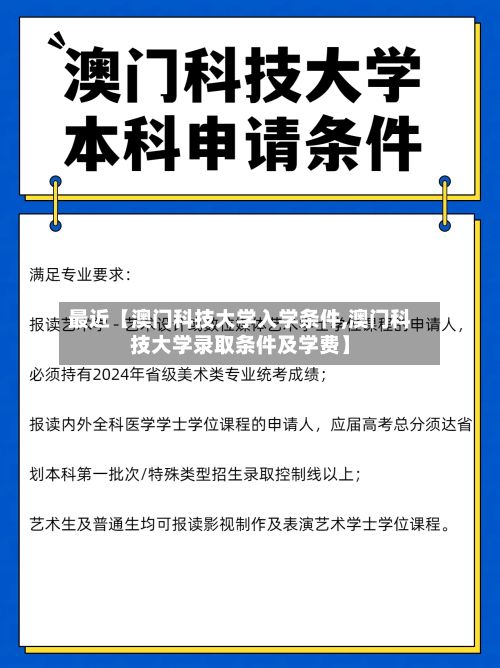 最近【澳门科技大学入学条件,澳门科技大学录取条件及学费】