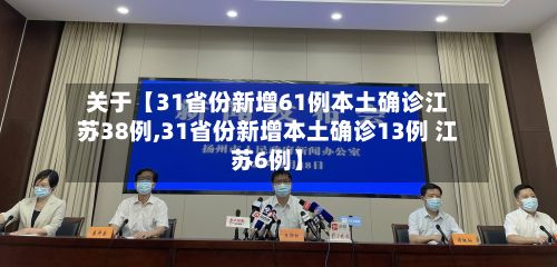 关于【31省份新增61例本土确诊江苏38例,31省份新增本土确诊13例 江苏6例】-第2张图片