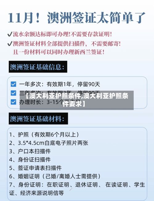 【澳大利亚护照条件,澳大利亚护照条件要求】-第2张图片