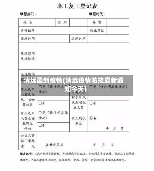 清远最新疫情(清远疫情防控最新通知今天)