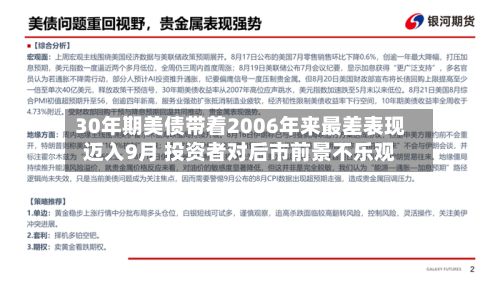 30年期美债带着2006年来最差表现迈入9月 投资者对后市前景不乐观-第3张图片