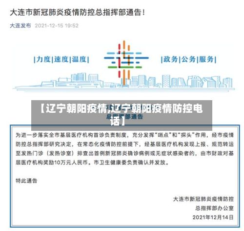 【辽宁朝阳疫情,辽宁朝阳疫情防控电话】